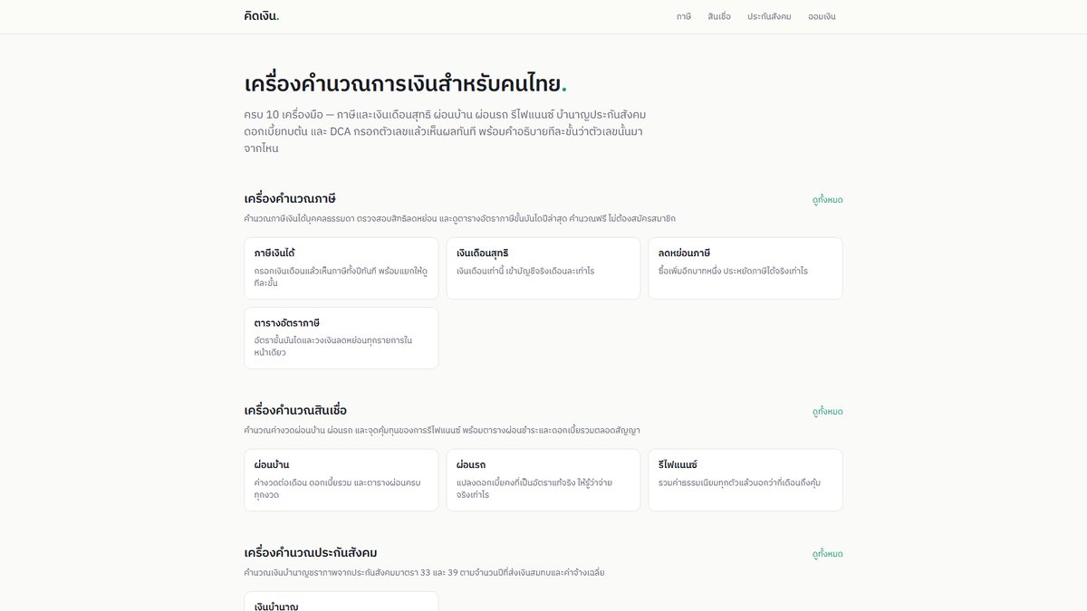 KidNgern home page, financial calculators for Thais