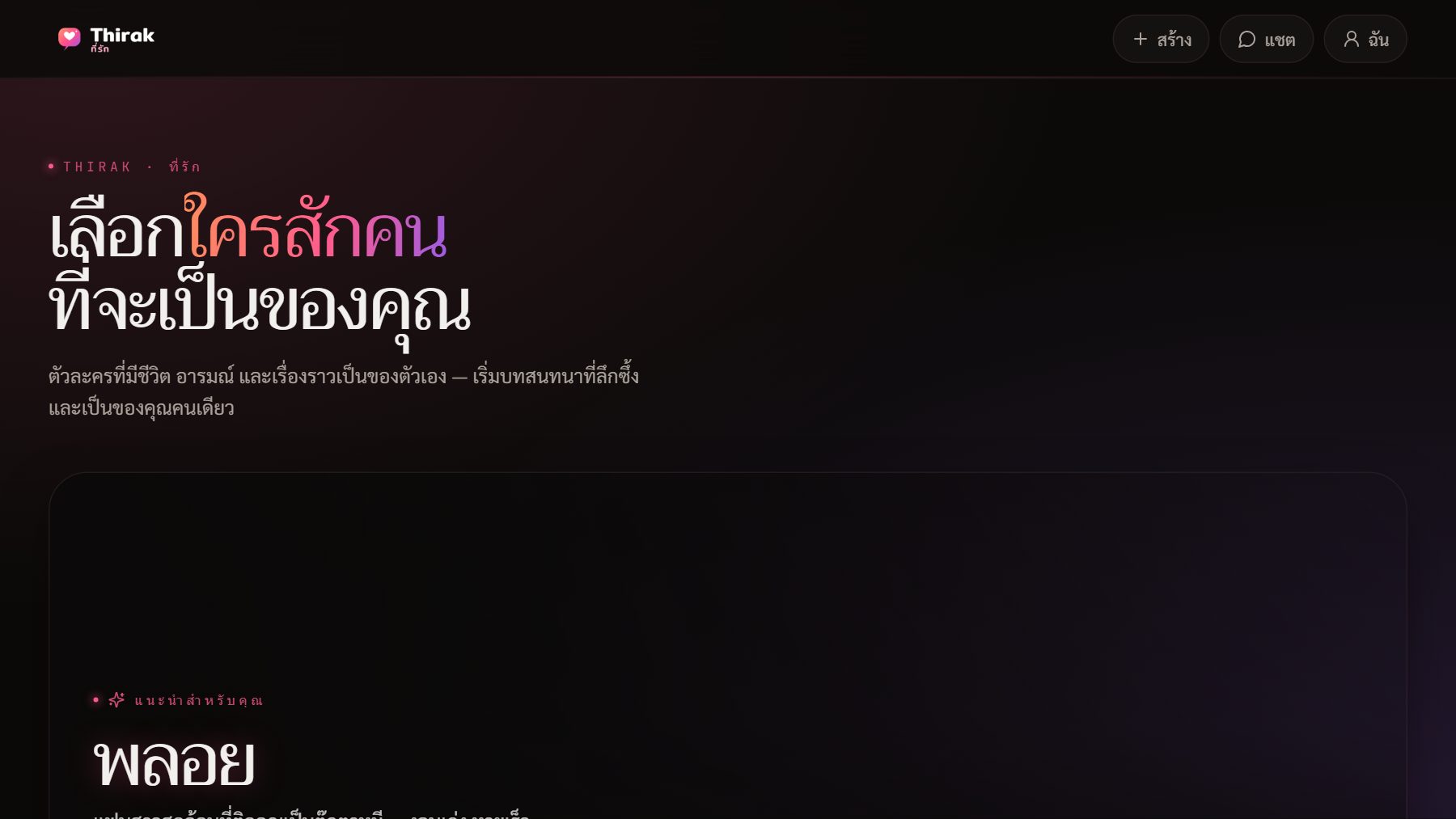 Thirak AI home page, a Thai-language AI roleplay platform